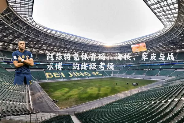阿兹特克体育场：海拔、草皮与战术博弈的终极考场