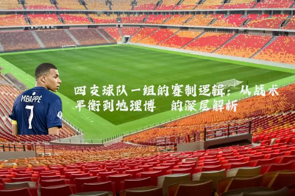 四支球队一组的赛制逻辑：从战术平衡到地理博弈的深层解析