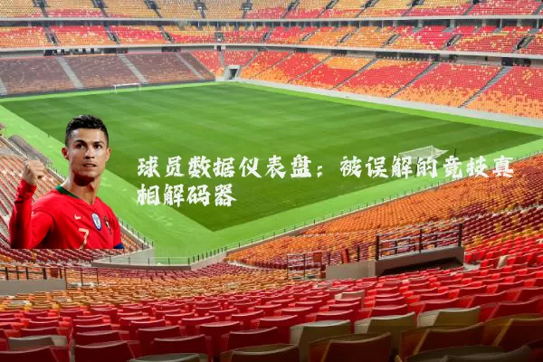 球员数据仪表盘:被误解的竞技真相解码器