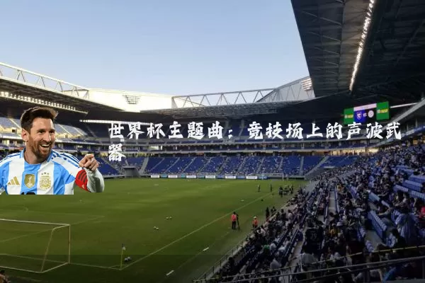 世界杯主题曲:竞技场上的声波武器