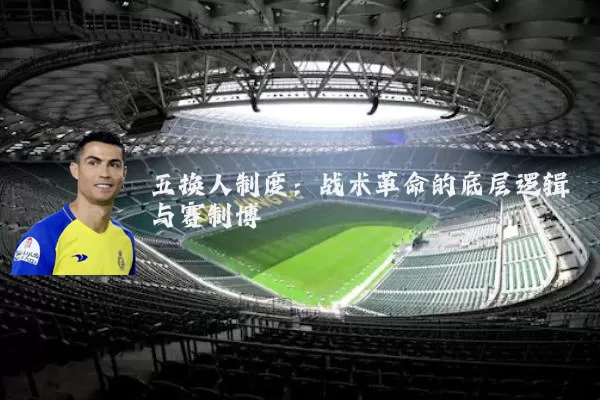 五换人制度:战术革命的底层逻辑与赛制博弈