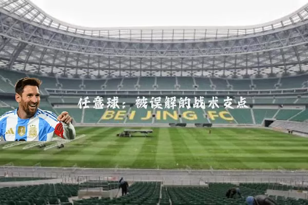 任意球：被误解的战术支点