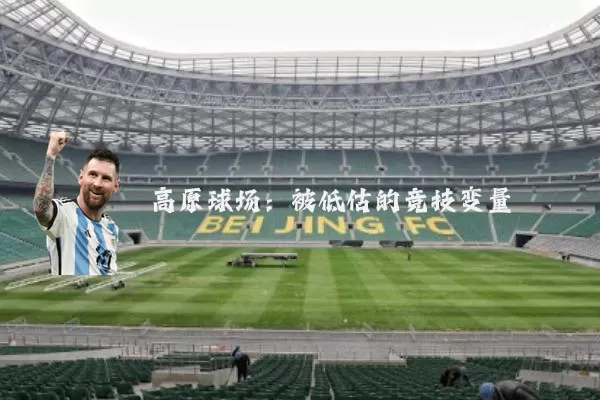 高原球场:被低估的竞技变量