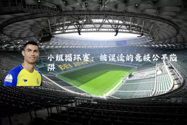 小组循环赛:被误读的竞技公平陷阱
