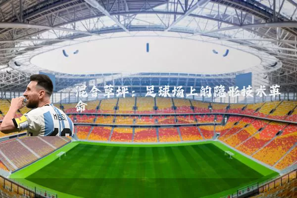 混合草坪:足球场上的隐形技术革命