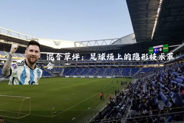 混合草坪:足球场上的隐形技术革命
