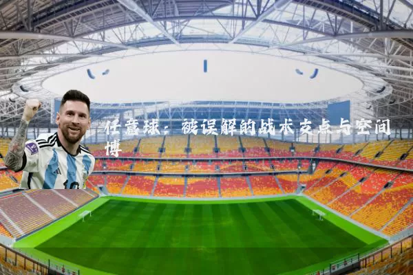 任意球:被误解的战术支点与空间博弈