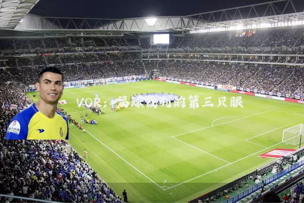 VOR:足球裁判的第三只眼