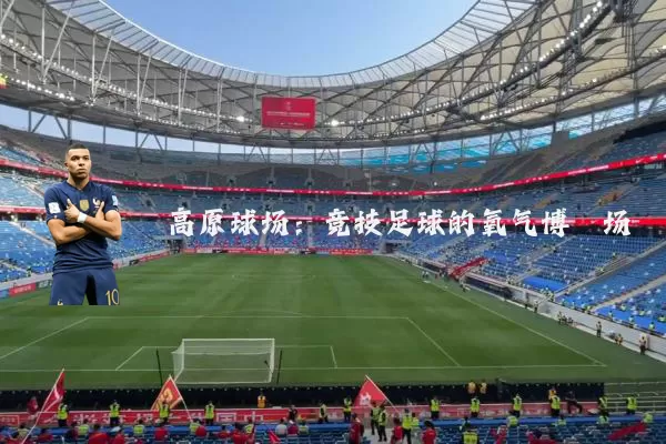 高原球场:竞技足球的氧气博弈场