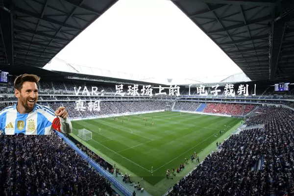 VAR：足球场上的「电子裁判」真相