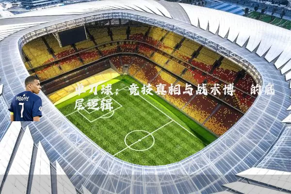 单刀球：竞技真相与战术博弈的底层逻辑