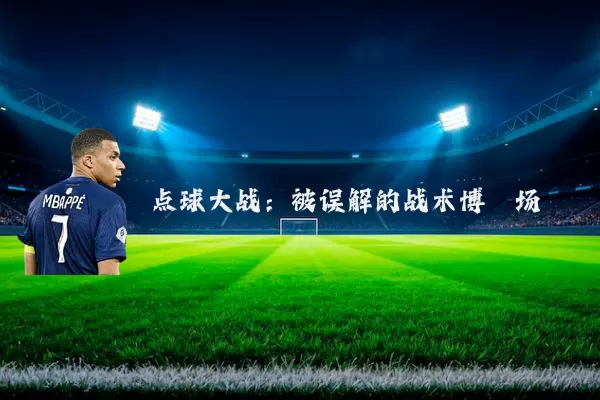 点球大战:被误解的战术博弈场
