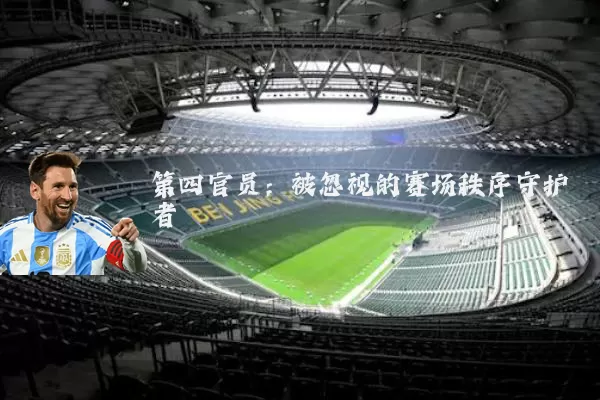 第四官员:被忽视的赛场秩序守护者