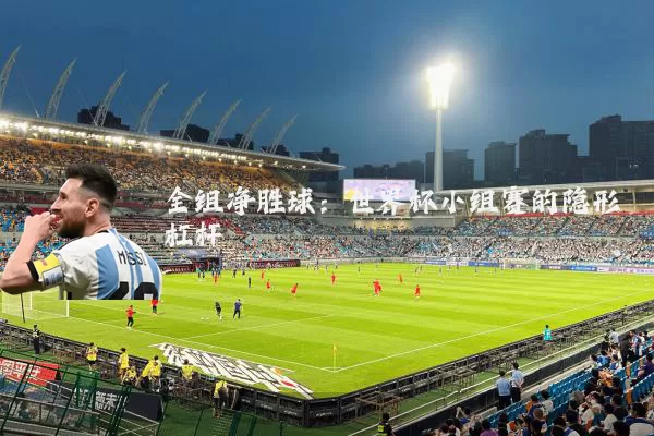 全组净胜球：世界杯小组赛的隐形杠杆