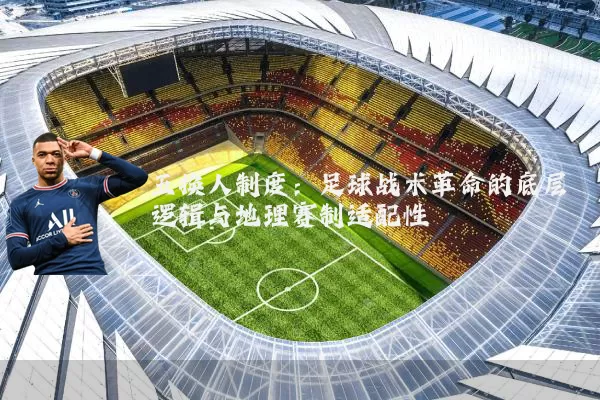 五换人制度:足球战术革命的底层逻辑与地理赛制适配性