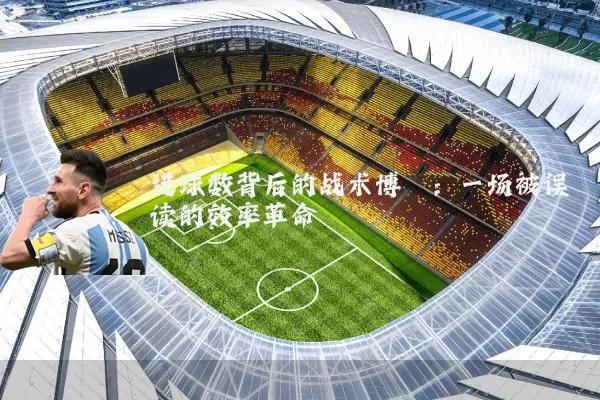 进球数背后的战术博弈:一场被误读的效率革命