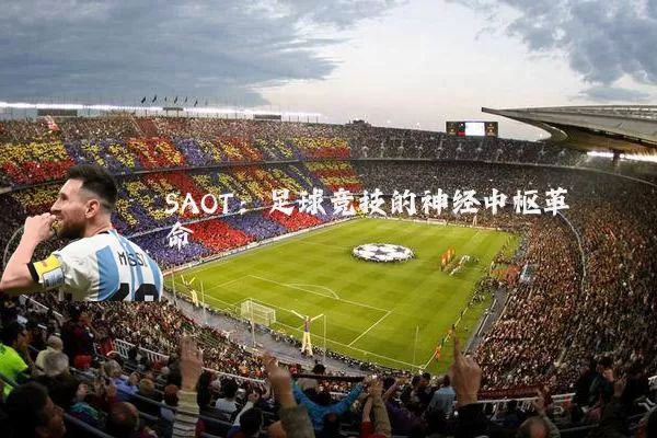 SAOT:足球竞技的神经中枢革命