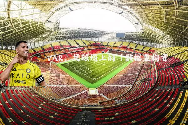 VAR:足球场上的「数据重构者」