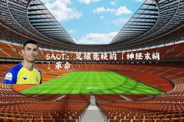 SAOT:足球竞技的「神经末梢」革命