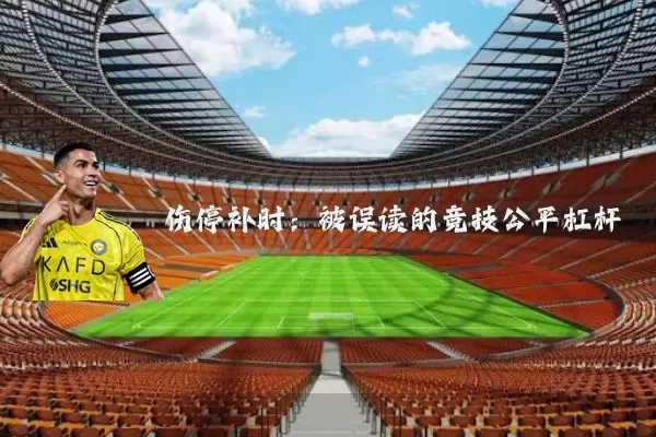 伤停补时:被误读的竞技公平杠杆