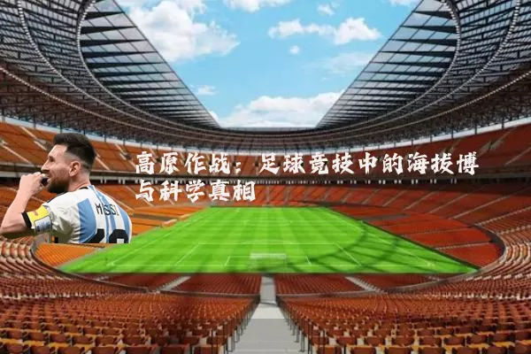 高原作战:足球竞技中的海拔博弈与科学真相